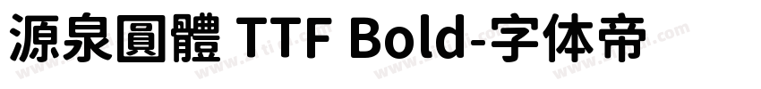 源泉圓體 TTF Bold字体转换